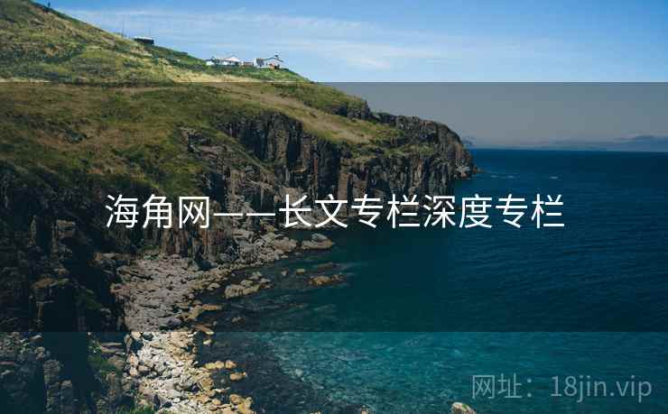 海角网——长文专栏深度专栏