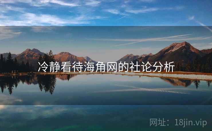 冷静看待海角网的社论分析  第1张