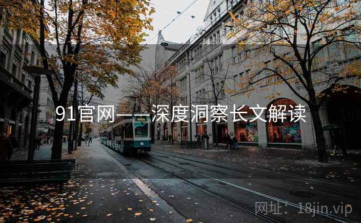 91官网——深度洞察长文解读