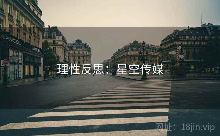 理性反思：星空传媒