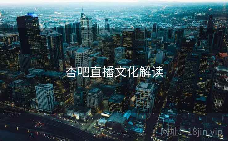 杏吧直播文化解读  第1张