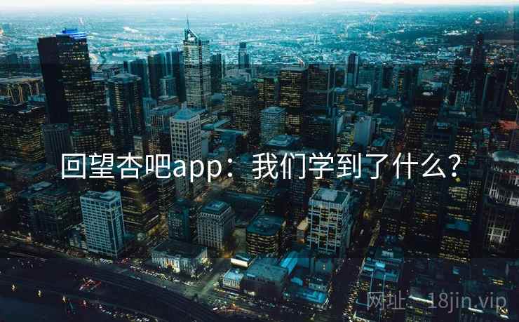 回望杏吧app：我们学到了什么？  第2张