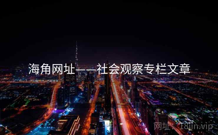 海角网址——社会观察专栏文章