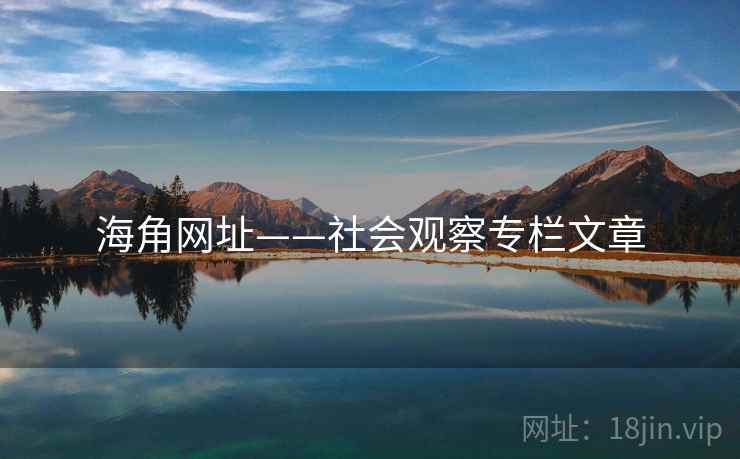海角网址——社会观察专栏文章