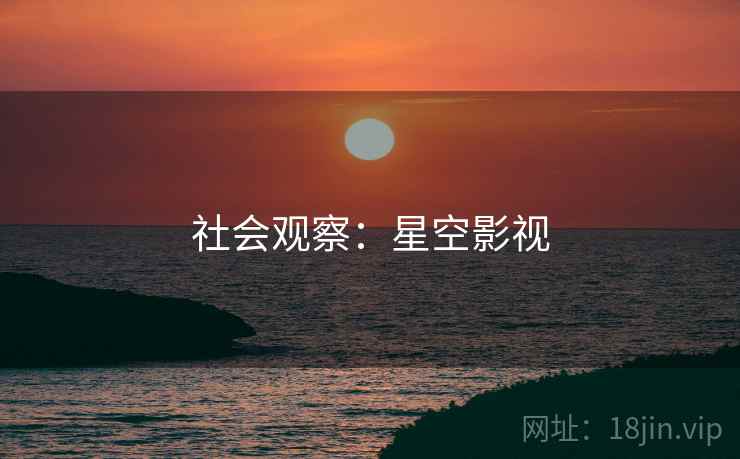 社会观察：星空影视