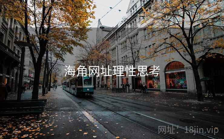 海角网址理性思考