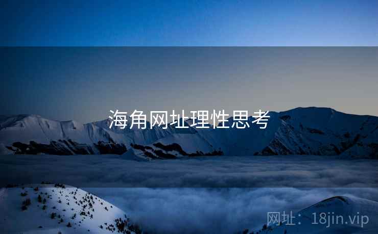 海角网址理性思考