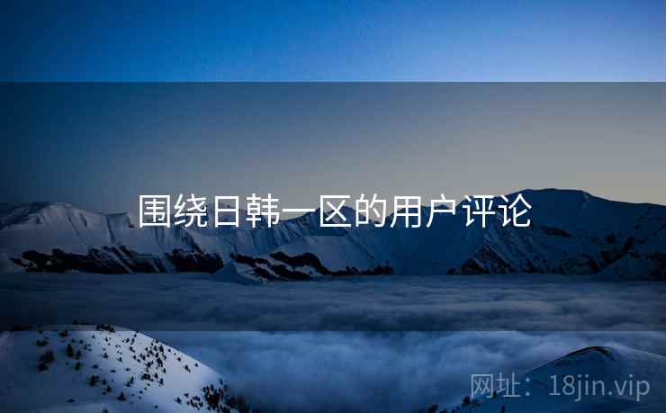 围绕日韩一区的用户评论  第2张