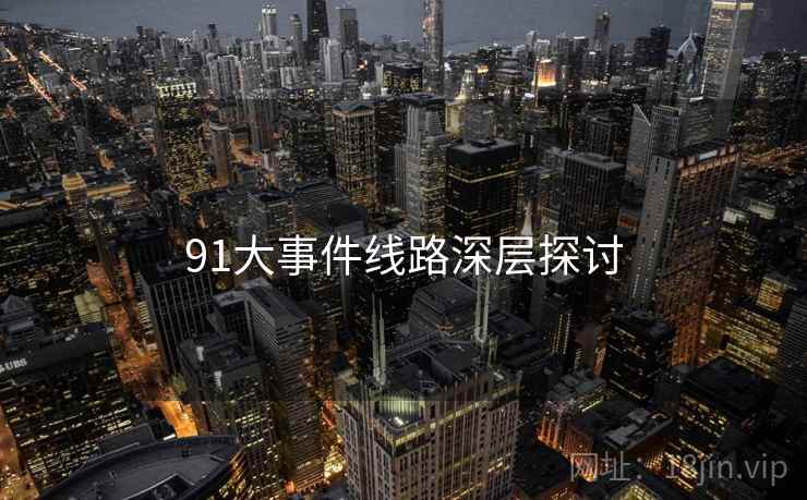91大事件线路深层探讨
