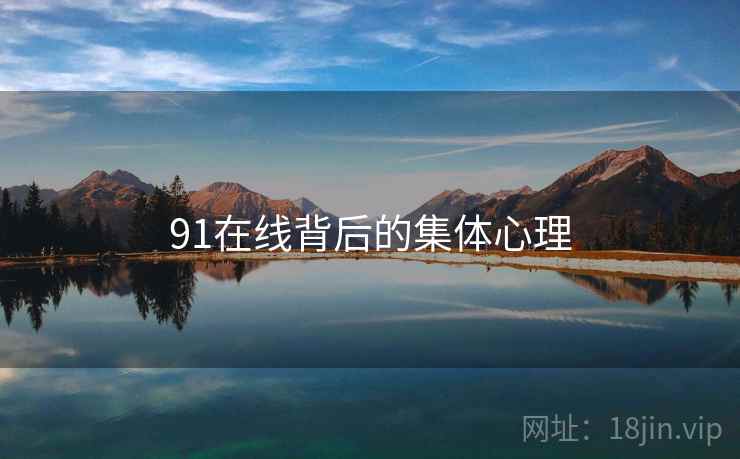 91在线背后的集体心理