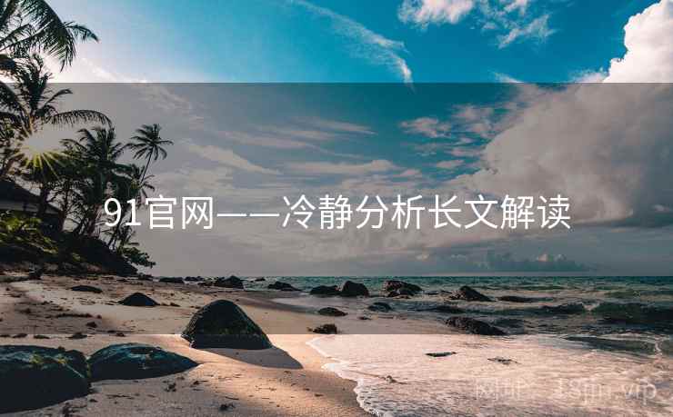 91官网——冷静分析长文解读