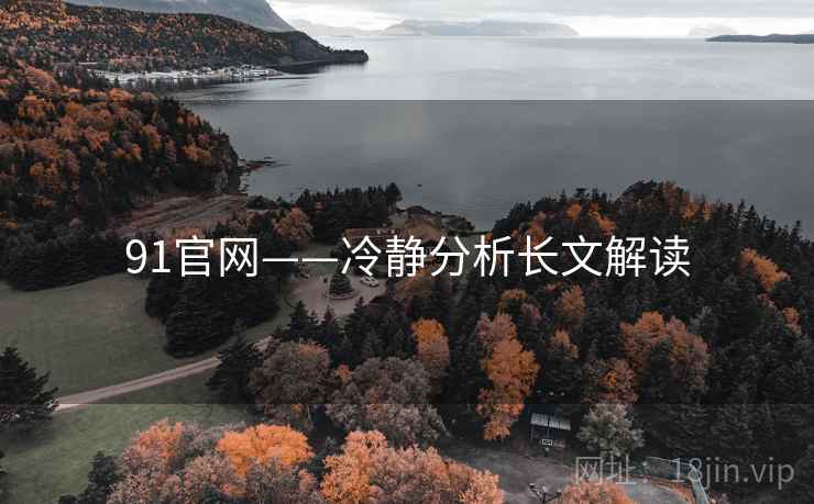 91官网——冷静分析长文解读