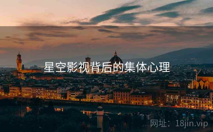 星空影视背后的集体心理