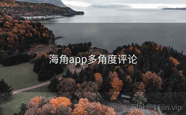海角app多角度评论