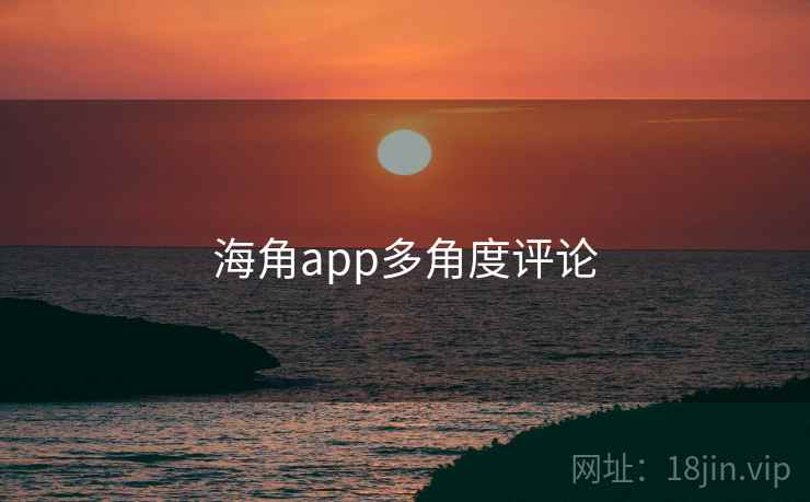 海角app多角度评论
