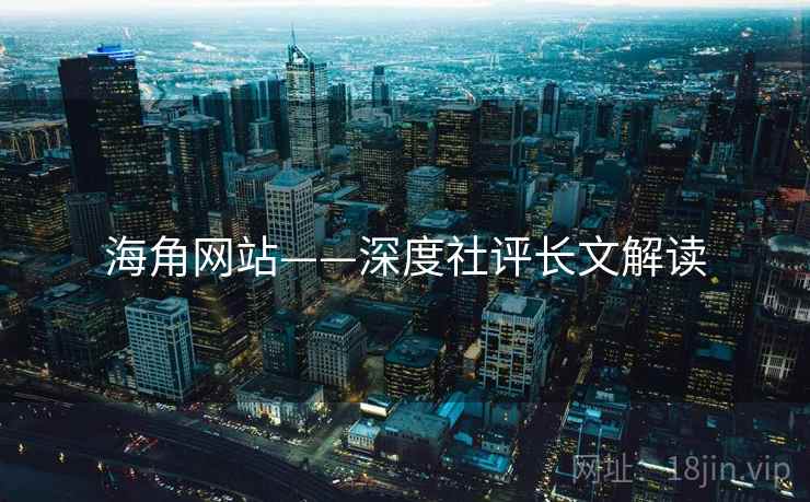 海角网站——深度社评长文解读