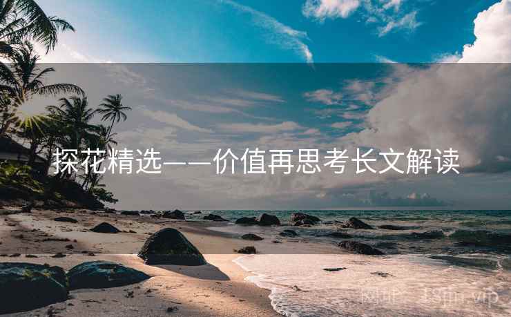 探花精选——价值再思考长文解读