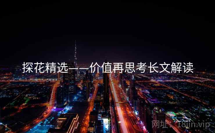 探花精选——价值再思考长文解读