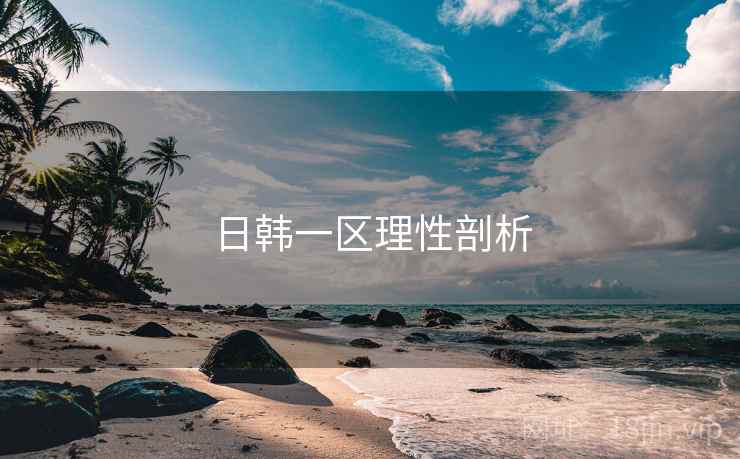 日韩一区理性剖析