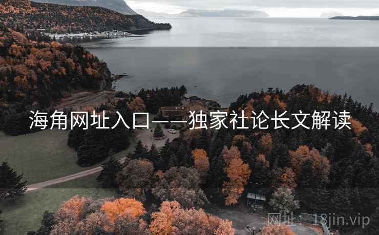 海角网址入口——独家社论长文解读