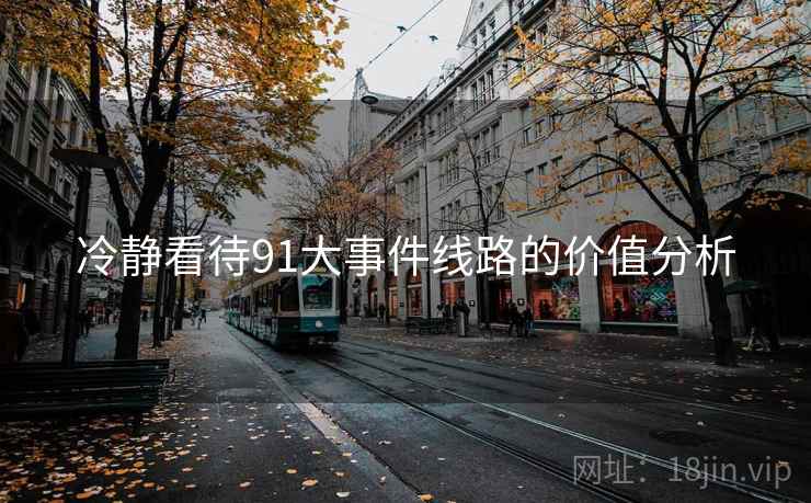 冷静看待91大事件线路的价值分析