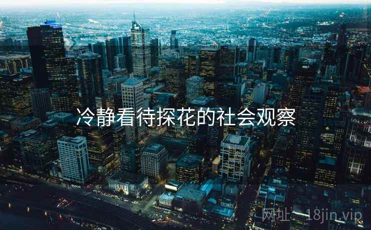 冷静看待探花的社会观察