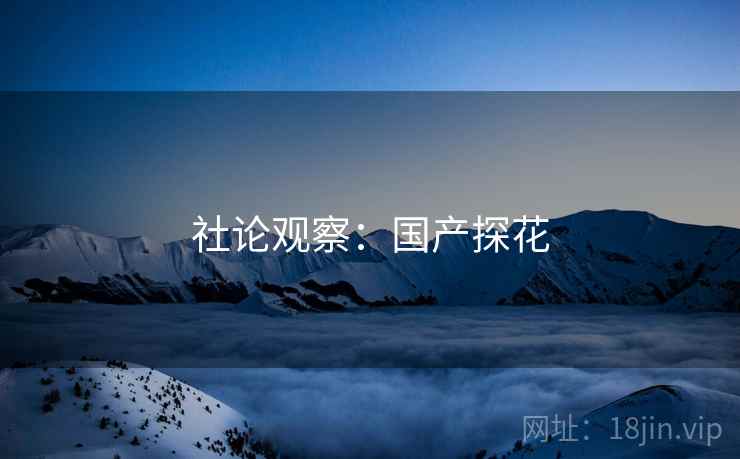 社论观察：国产探花