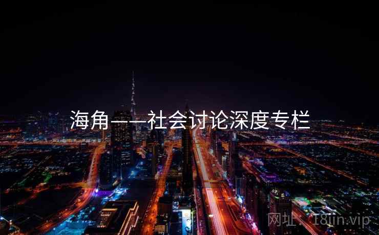 海角——社会讨论深度专栏