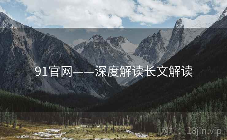 91官网——深度解读长文解读