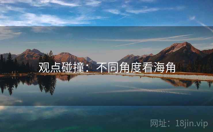 观点碰撞：不同角度看海角