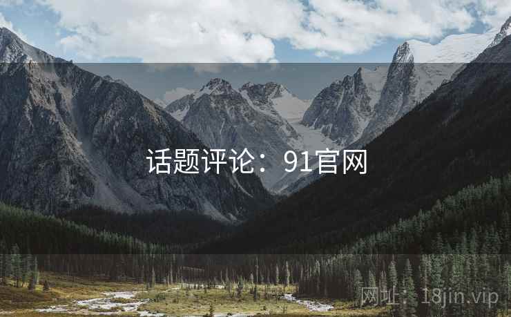 话题评论：91官网