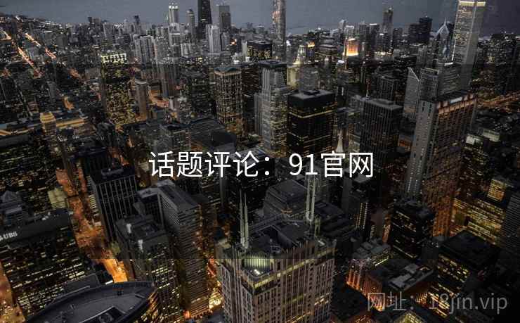 话题评论：91官网