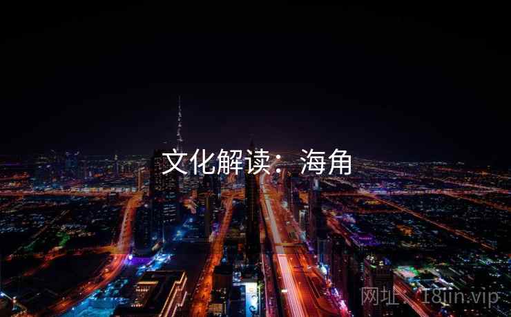 文化解读：海角