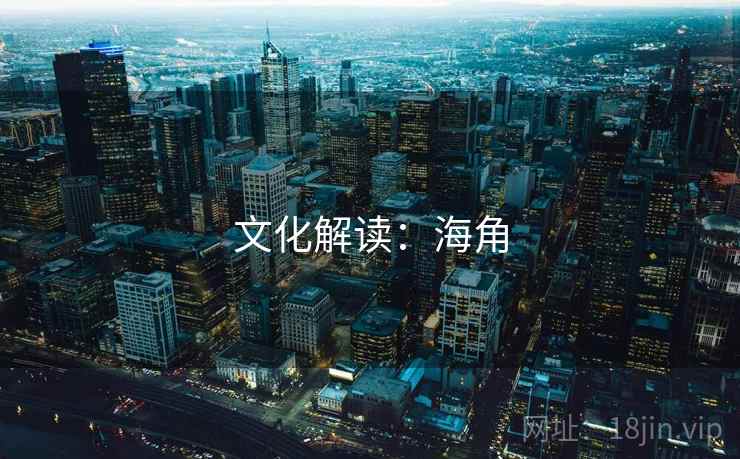 文化解读：海角