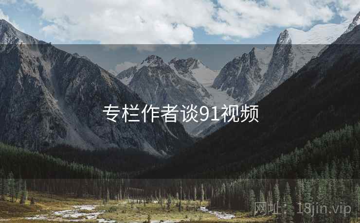 专栏作者谈91视频