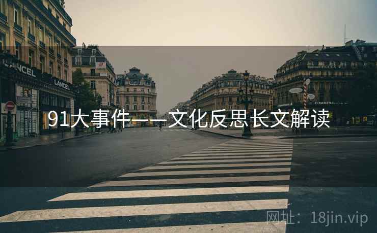 91大事件——文化反思长文解读