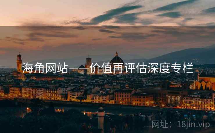 海角网站——价值再评估深度专栏