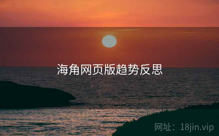 海角网页版趋势反思