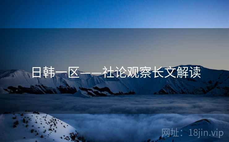 日韩一区——社论观察长文解读