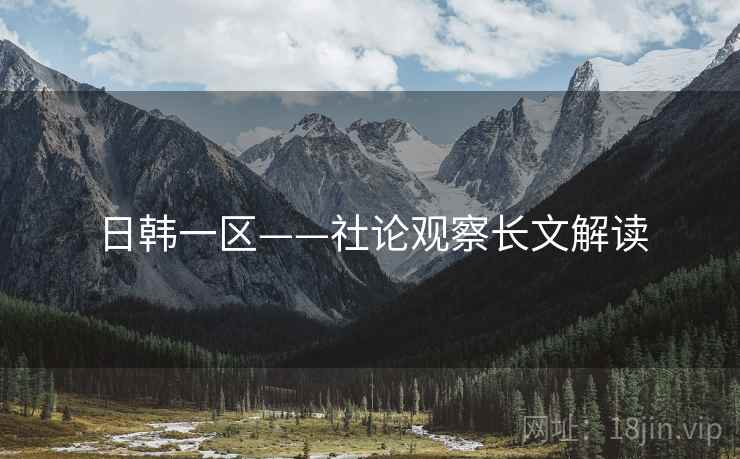 日韩一区——社论观察长文解读