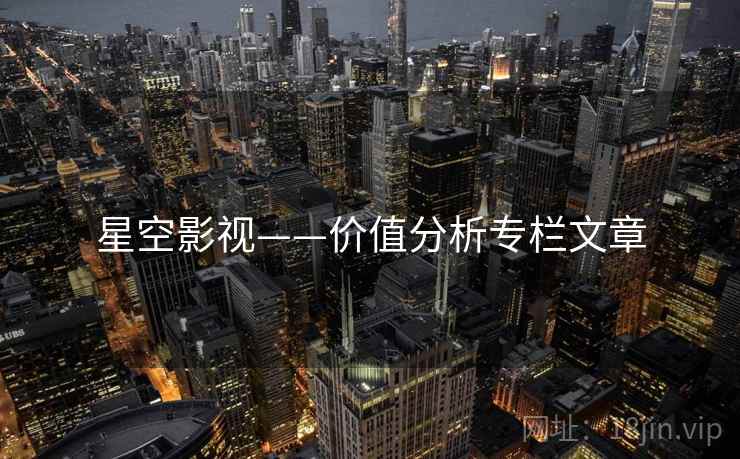 星空影视——价值分析专栏文章
