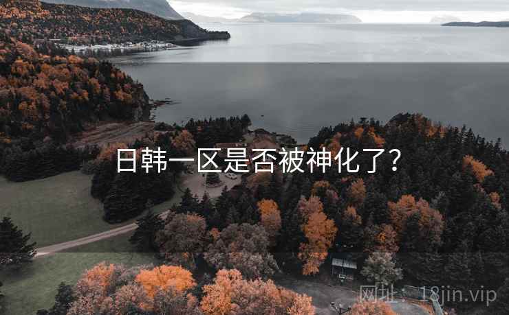 日韩一区是否被神化了?
