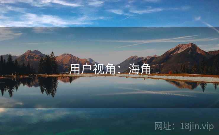 用户视角:海角