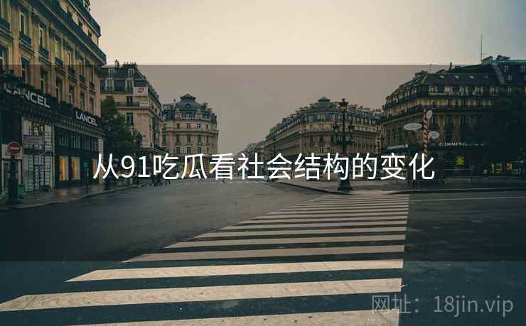 从91吃瓜看社会结构的变化
