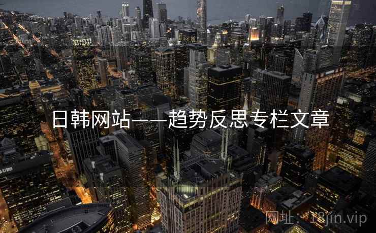 日韩网站——趋势反思专栏文章