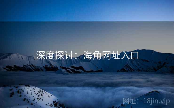 深度探讨:海角网址入口