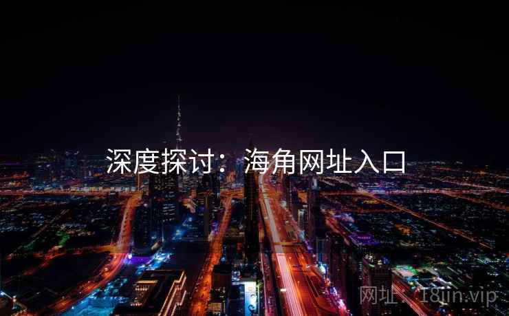 深度探讨:海角网址入口