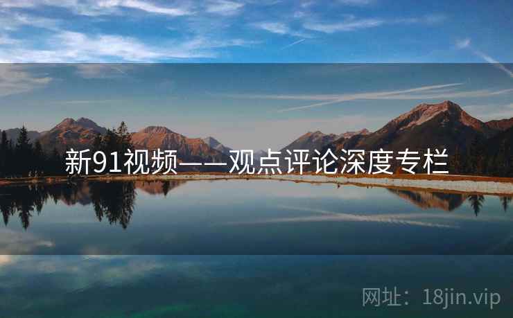 新91视频——观点评论深度专栏