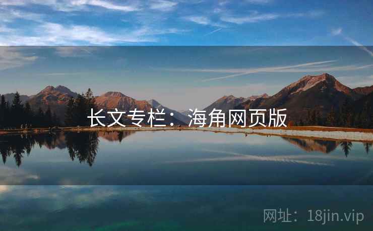 长文专栏:海角网页版