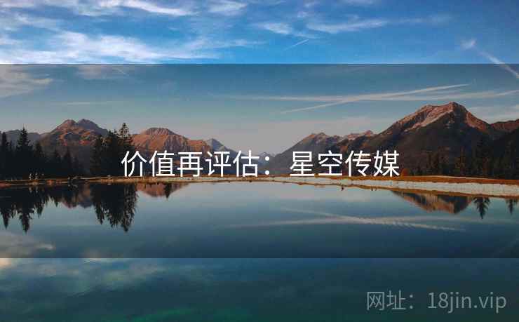 价值再评估:星空传媒